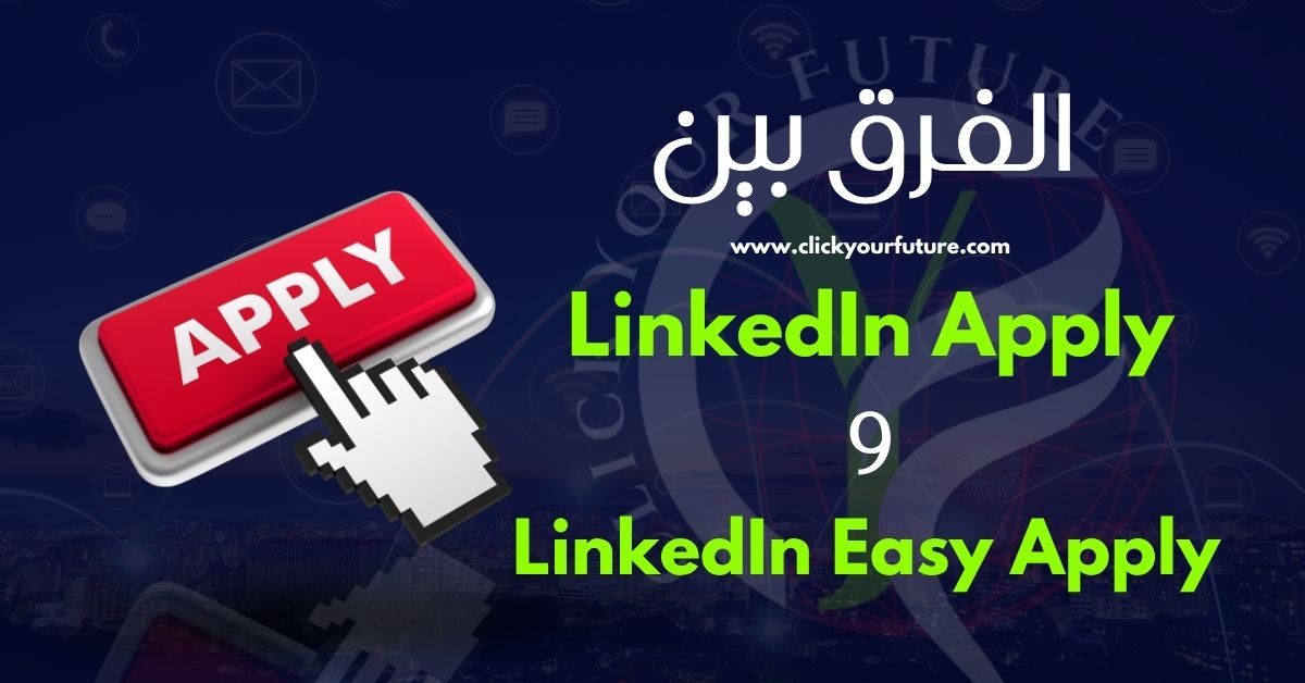 كيفية الاستفادة من موقع Linkedin الفرق بين LinkedIn Apply و LinkedIn Easy Apply