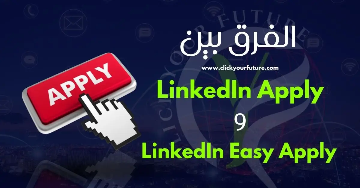 الفرق بين LinkedIn Apply و LinkedIn Easy Apply