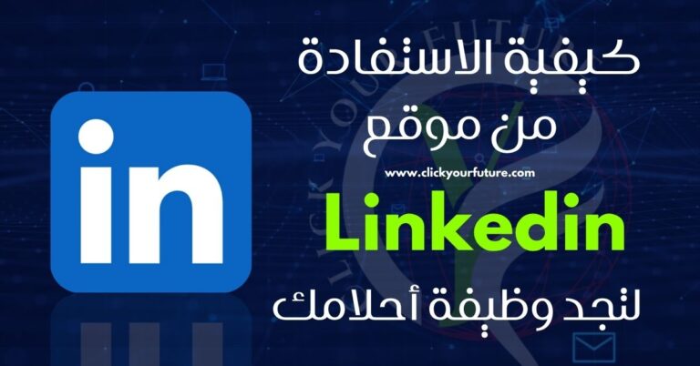 كيفية الاستفادة من موقع Linkedin لتجد وظيفة أحلامك