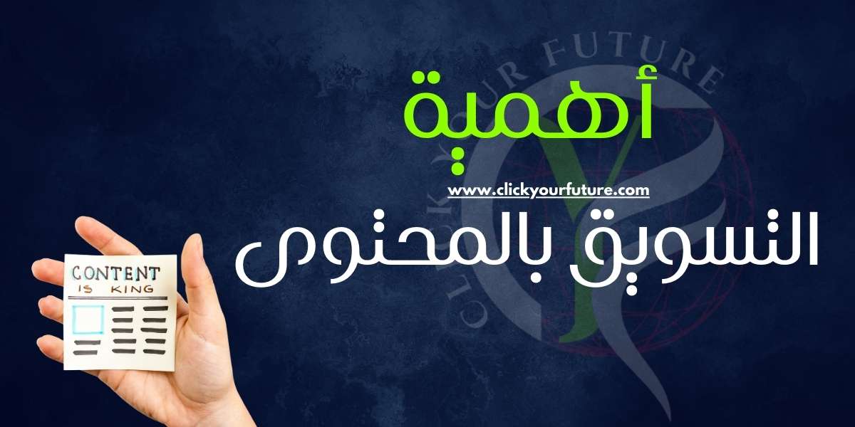 أهمية التسويق بالمحتوى