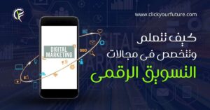 كيف تتعلم وتخصص فى مجالات التسويق الرقمي