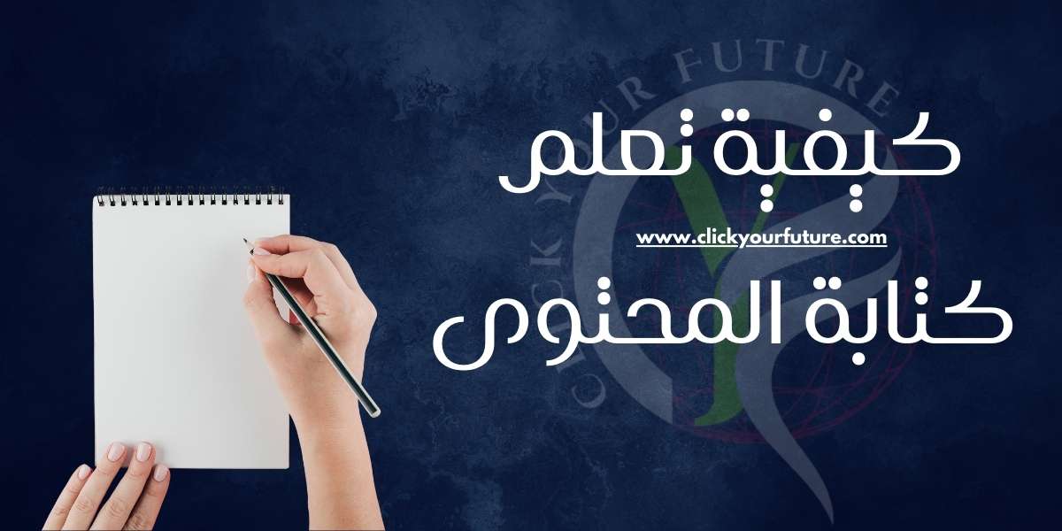 كيفية تعلم كتابة بالمحتوى