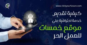 كيفية تقديم خدمة احترافية على موقع خمسات للعمل الحر