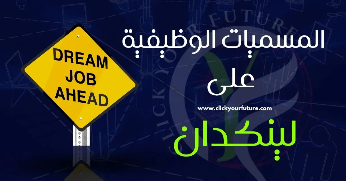 المسميات الوظيفية على لينكدان