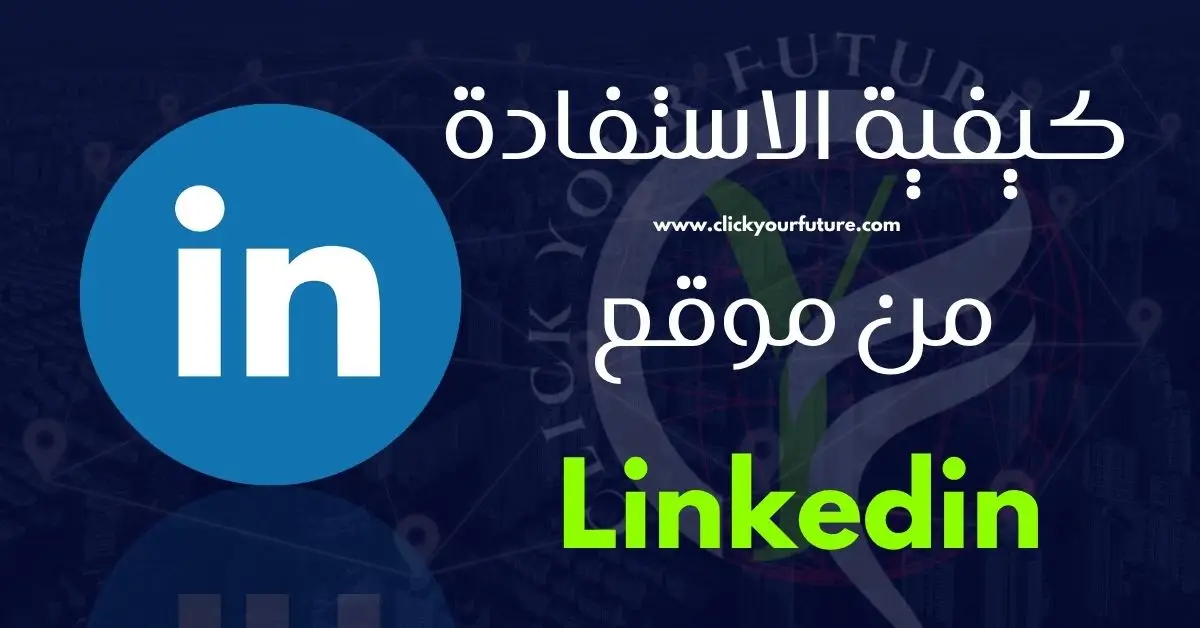 كيفية الاستفادة من موقع Linkedin