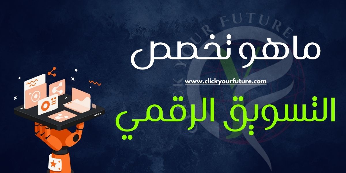 مجالات تخصص التسويق الرقمي