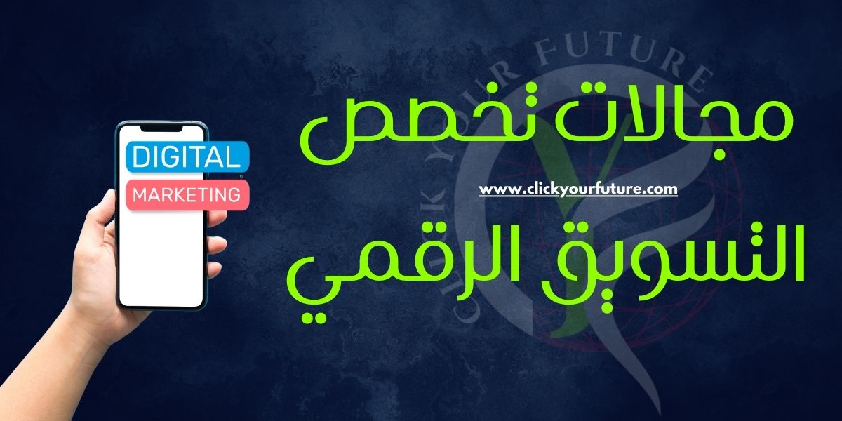 مجالات تخصص التسويق الرقمي
