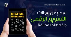 كيفية العمل في التسويق الالكتروني مرجع عن مجالات عمل التسويق الرقمي وتخصصاته المختلفة