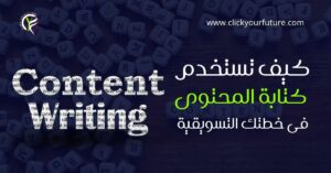 كيفية العمل في التسويق الالكتروني معلومات عن كتابة المحتوى والتسويق به