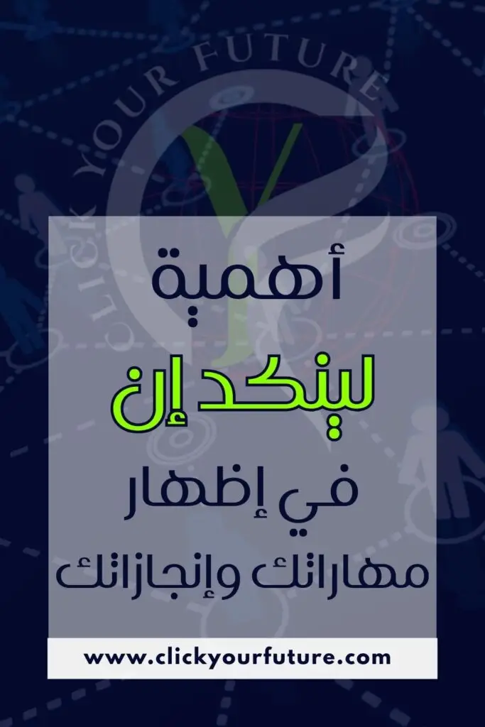 أهمية لينكد إن فى إظهار مهاراتك وإنجازاتك