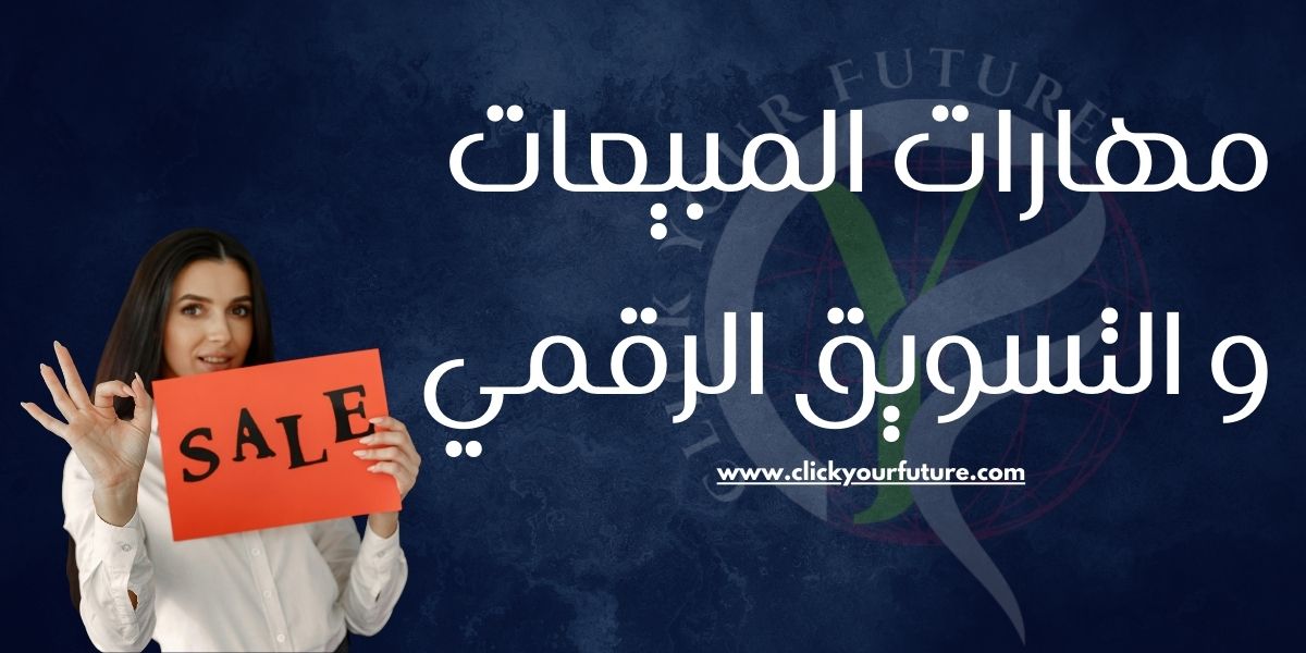 مهارات المبيعات و التسويق الرقمي