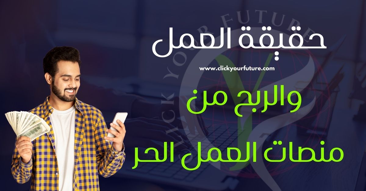 حقيقة العمل والربح من منصات العمل الحر
