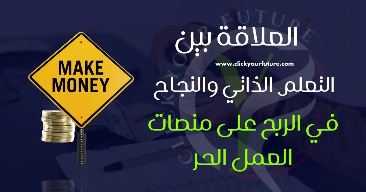 الربح من منصات العمل الحر ما العلاقة بين التعلم الذاتي والنجاح على منصات العمل الحر؟