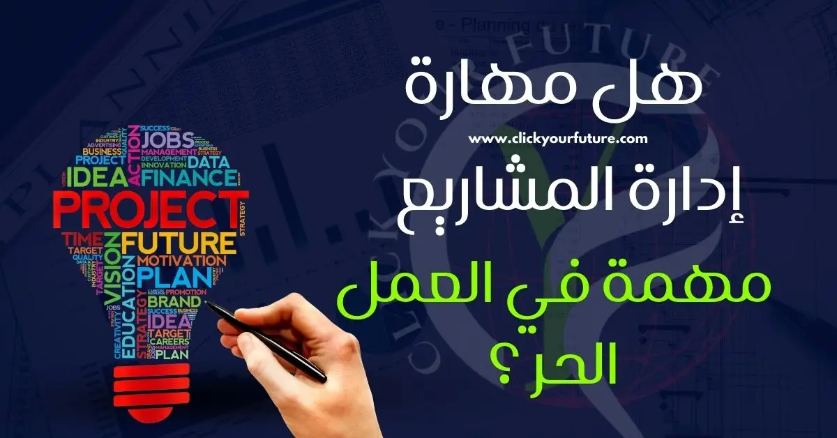 الربح من منصات العمل الحر هل مهارة إدارة المشاريع مهمة في العمل الحر؟