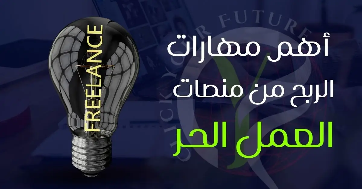 أهم مهارات الربح من مصات العمل الحر