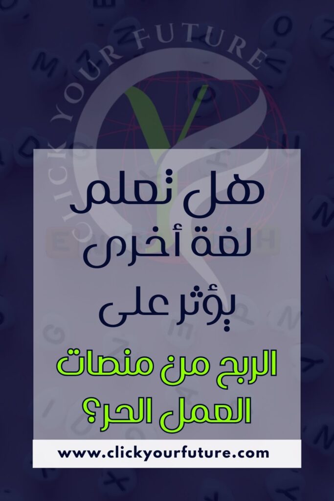 هل وجود لغة أخرى يؤثر على الربح من منصات االعمل الحر؟