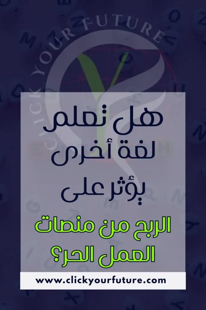 الربح من منصات العمل الحر هل وجود لغة أخرى يؤثر على الربح من منصات االعمل الحر؟