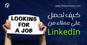 كيفية العمل في التسويق الالكتروني خطة التوظيف عن طريق لينكد إن والحصول على عملاء