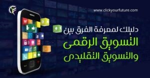 كيفية العمل في التسويق الالكتروني دليلك لمعرفة الفرق بين التسويق الرقمي والتقليدي