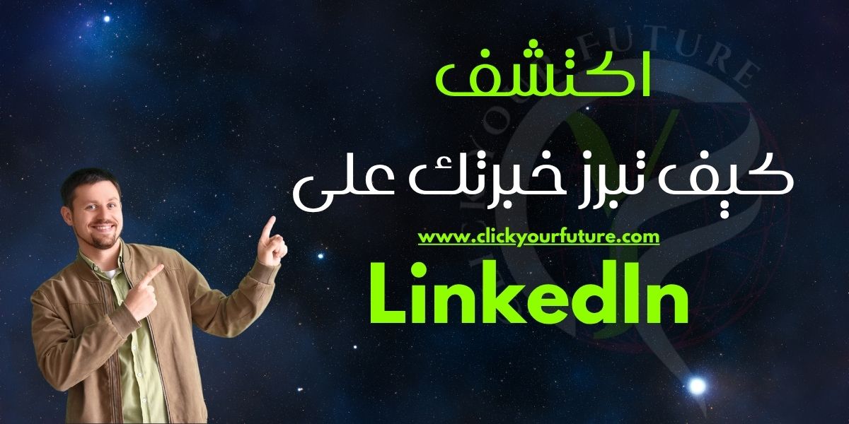 التوظيف عن طريق لينكد إن كيفية الاستفادة من موقع linkedin