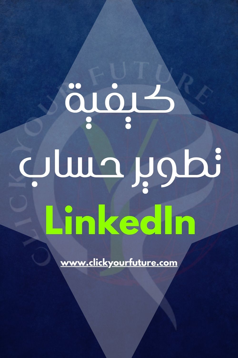 التوظيف عن طريق لينكد إن كيفية تطوير حساب لينكد إن