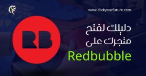 كيفية العمل في التسويق الالكتروني دليلك لفتح متجرك على موقع ريدبابل Redbubble