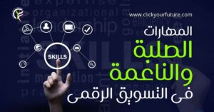 كيفية العمل في التسويق الالكتروني المهارات الصلبة والناعمة فى التسويق الرقمى