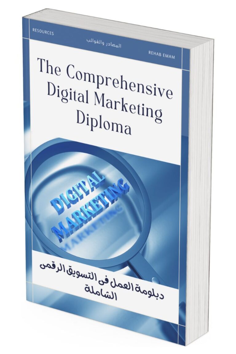 دبلومة التسويق الرقمي المتكاملة