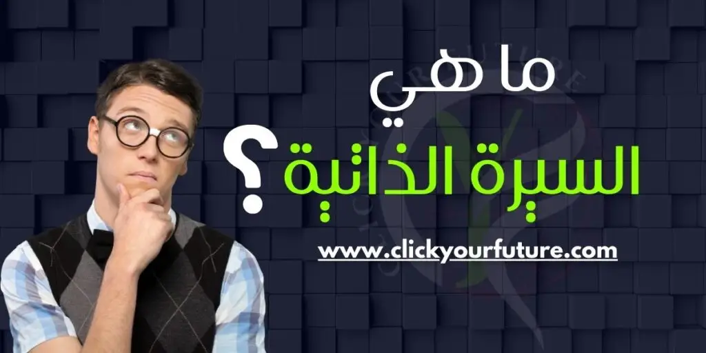 ما هي السيرة الذاتية بنظام ats؟