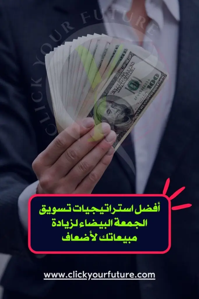 أفضل استراتيجيات الجمعة البيضاء