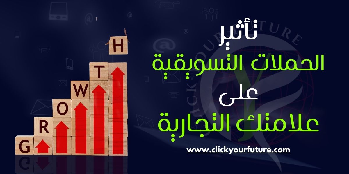 تأثير الحملات التسويقية على علامتك التجارية