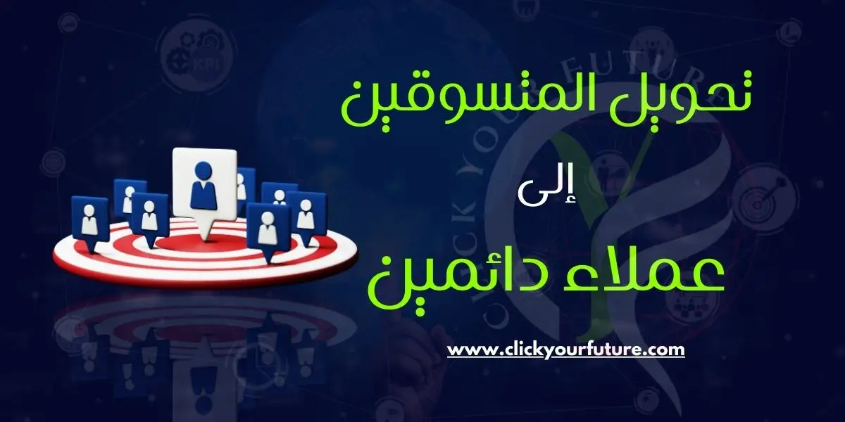 تحويل المتسوقين الى عملاء دائمين