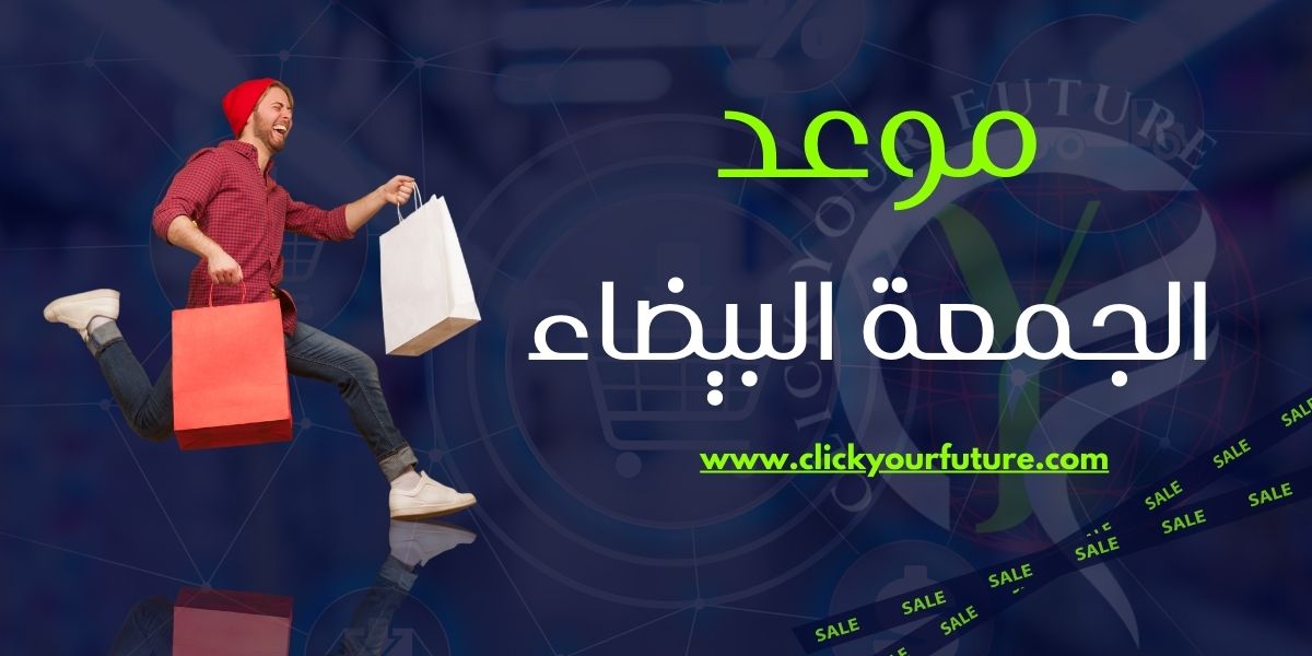 موعد الجمعة البيضاء