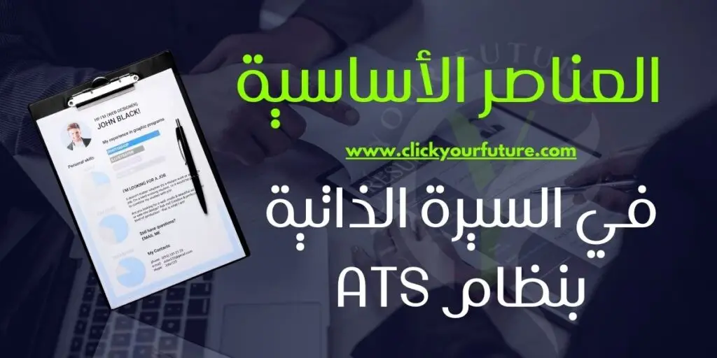 العناصر الرئيسية في كتابة السيرة الذاتية بنظام ats