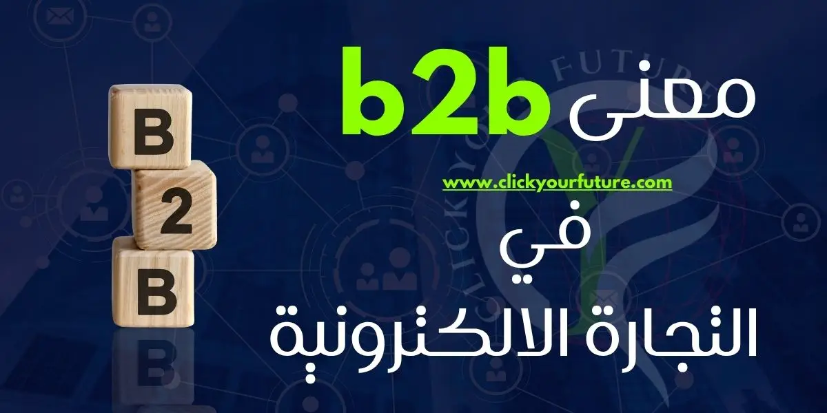 معني b2b في التجارة الالكترونية