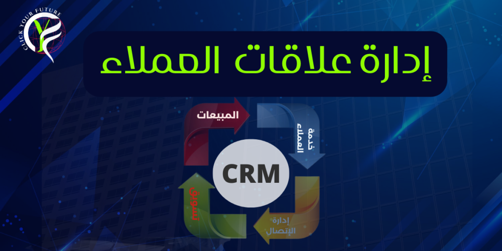 ما هي إدارة علاقات العملاء؟