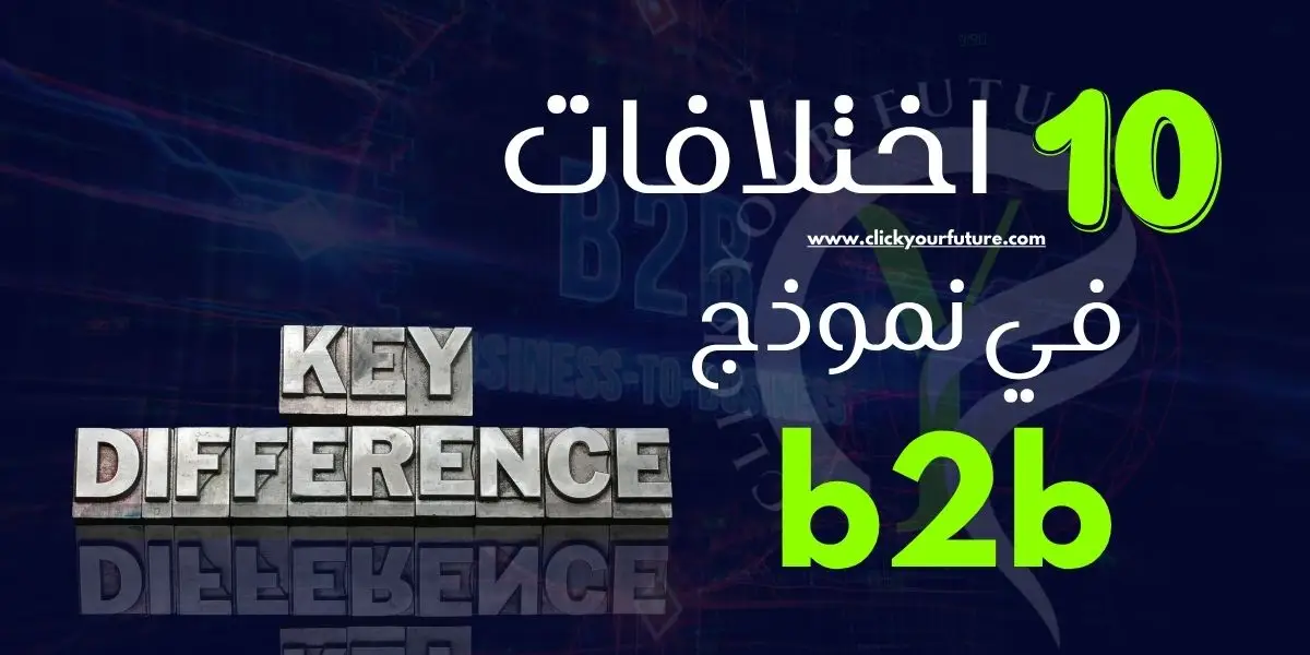 اختلافات في نموذج b2b