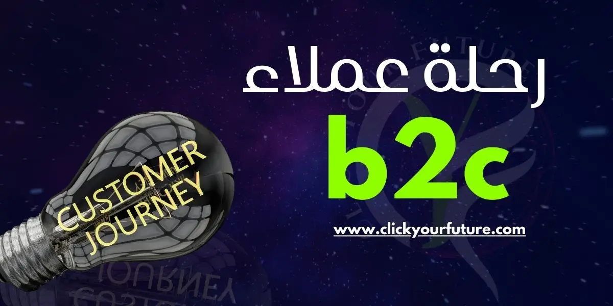 رحلة العملاء b2c