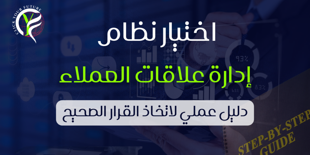 أنظمة إدارة علاقات العملاء