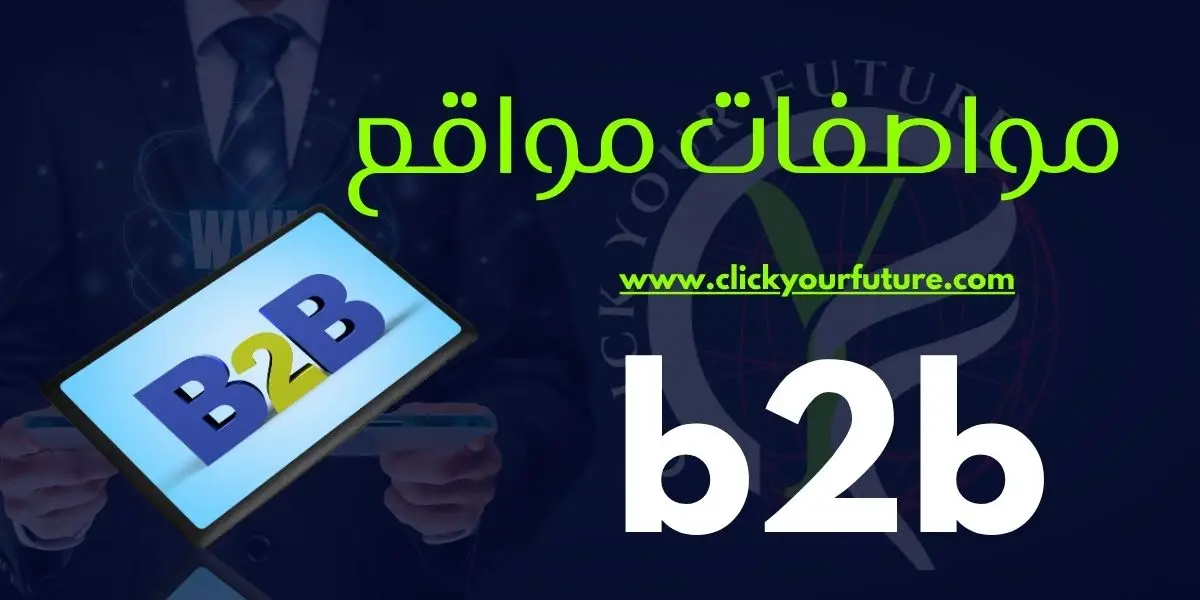 مواصفات مواقع b2b