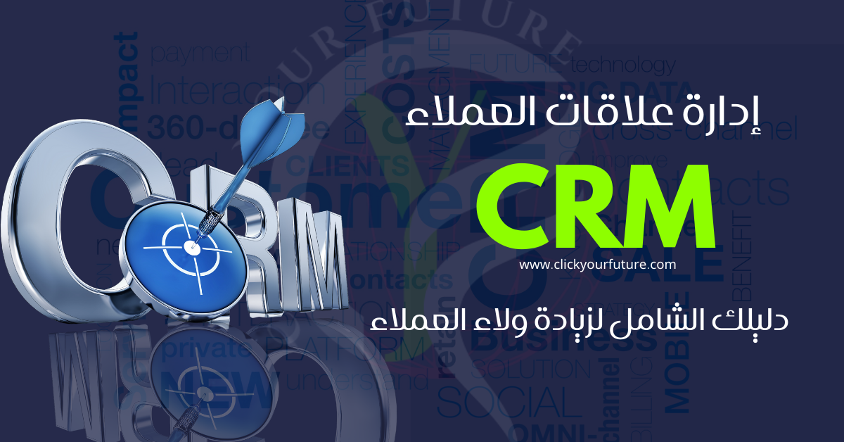 إدارة علاقات العملاء إدارة علاقات العملاء