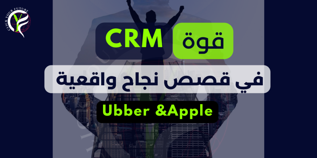 اهمية إدارة علاقات العملاء crm