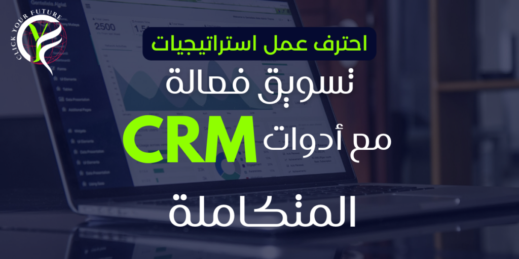 استراتيجيات تسويق فعالة مع أدوات CRM