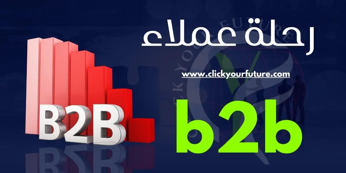 رحلة عملاء b2b