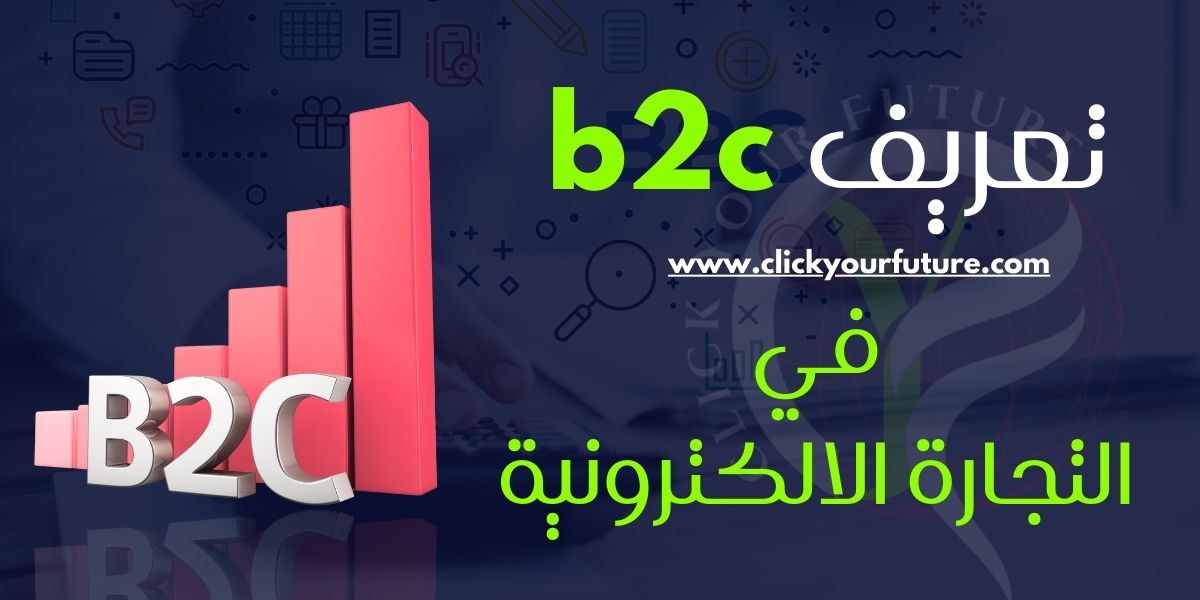 تعريف b2c في التجارة الالكترونية