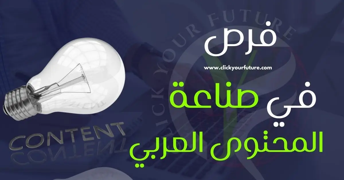 فرص في صناعة المحتوى العربي