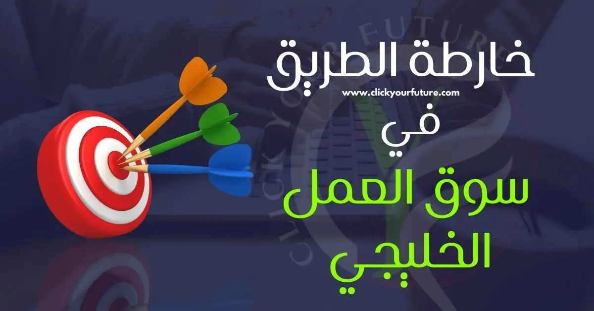 خارطة الطريق إلى سوق العمل الخليجي