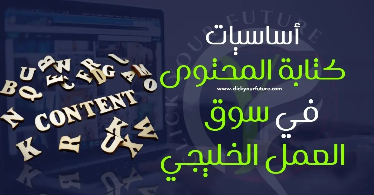 أساسيات كتابة المحتوى في سوق العمل الخليجي
