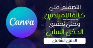 الدليل الشامل من التصميم على كانفا للمبتدئين وحتى تحقيق الدخل السلبي