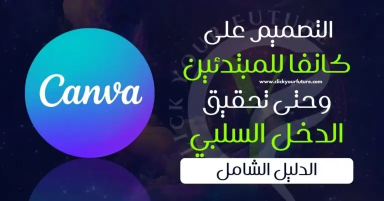 الدليل الشامل من التصميم على كانفا للمبتدئين وحتى تحقيق الدخل السلبي